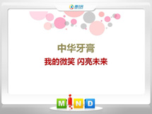 东川中华牙膏——我的微笑闪亮未来